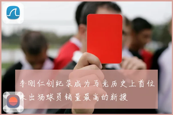 李刚仁创纪录成为马竞历史上首位未出场球员销量最高的新援